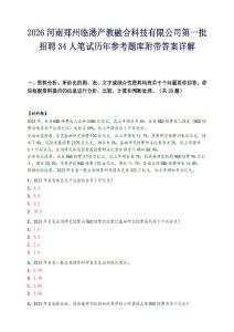 2026河南郑州临港产教融合科技有限公司第一批招聘34人笔试历年参考题库附带答案详解.docx