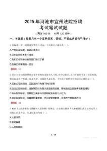 河池市宜州法院招聘考试真题2025