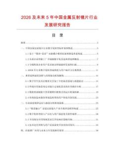 2026及未来5年中国金属反射镜片行业发展研究报告