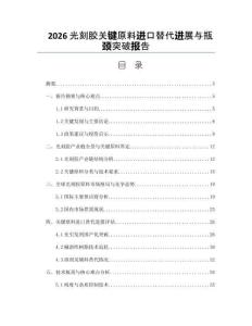 2026光刻胶关键原料进口替代进展与瓶颈突破报告
