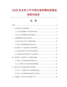 2026及未来5年中国主轴承螺丝数据监测研究报告.docx