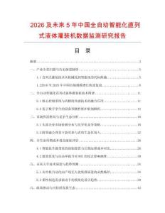 2026及未来5年中国全自动智能化直列式液体灌装机数据监测研究报告.docx