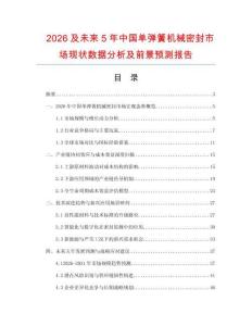 2026及未来5年中国单弹簧机械密封市场现状数据分析及前景预测报告.docx