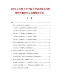 2026及未来5年中国可控硅点焊机市场现状数据分析及前景预测报告.docx