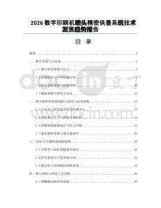 2026数字印刷机喷头精密供墨系统技术发展趋势报告