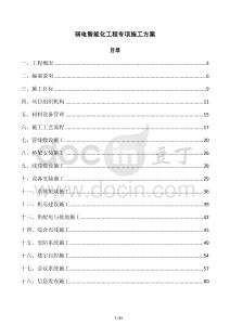 弱电智能化工程专项施工方案