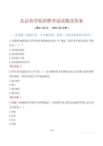 北京农学院招聘考试试题及答案