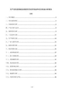 农产品包装纸板及纸箱项目经济效益和社会效益分析报告