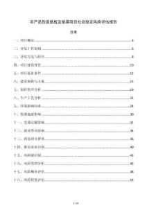 农产品包装纸板及纸箱项目社会稳定风险评估报告