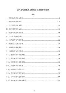 农产品包装纸板及纸箱项目运营管理方案