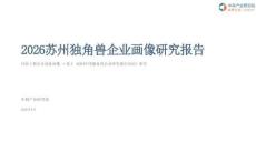 2026苏州独角兽企业画像研究报告
