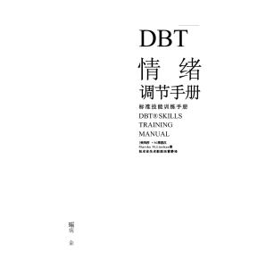 电子书 -DBT情绪调节手册上 莱恩汉 _部分1