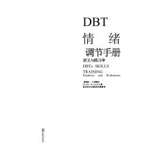 电子书 -DBT情绪调节手册下 莱恩汉