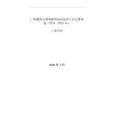 广西涠洲岛珊瑚礁国家级海洋公园总体规划（2024—2035年）主要内容
