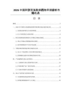 2026中国阿尔茨海默病药物早期诊断市场机遇