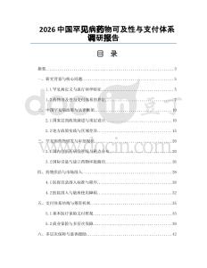 2026中国罕见病药物可及性与支付体系调研报告