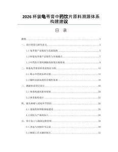 2026杯装龟苓膏中药饮片原料溯源体系构建建议
