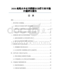 2026痛风合并症用药联合治疗方案市场价值评估报告