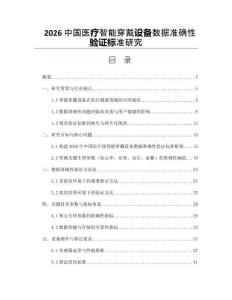 2026中国医疗智能穿戴设备数据准确性验证标准研究