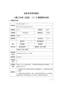 4.第二外语法语（1）课程教学大纲2023级
