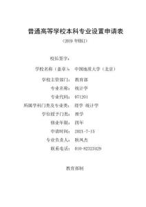 12 《普通高等学校本科专业设置申请表》--统计学专业