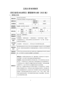 51.英汉语言对比研究 课程教学大纲 2022级