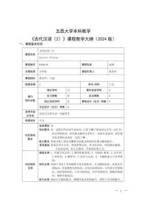 9.2024级《古代汉语》（2）课程教学大纲