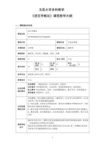 18.2022级汉语言文学（师范）专业《语言学概论》课程教学大纲