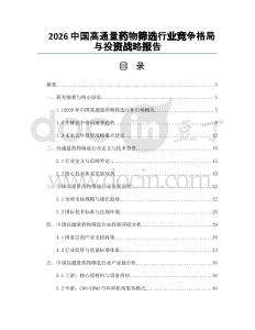 2026中国高通量药物筛选行业竞争格局与投资战略报告