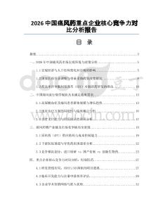 2026中国痛风药重点企业核心竞争力对比分析报告