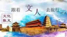跟着文人去旅行——文化散文单元教学上课课件