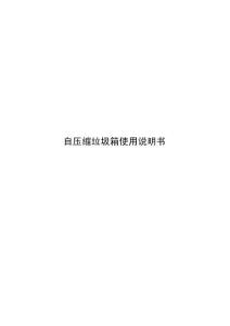 自压缩垃圾箱使用说明书