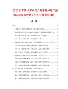 2026及未来5年中国六开单色平版印刷机市场现状数据分析及前景预测报告.docx