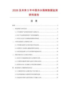 2026及未来5年中国冷水瓶架数据监测研究报告.docx