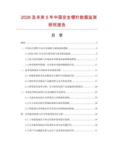 2026及未来5年中国安全镖针数据监测研究报告.docx