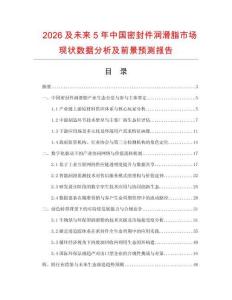 2026及未来5年中国密封件润滑脂市场现状数据分析及前景预测报告.docx