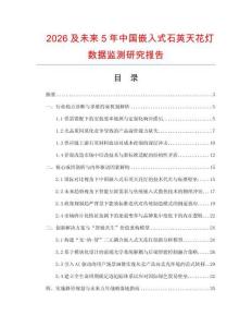 2026及未来5年中国嵌入式石英天花灯数据监测研究报告.docx