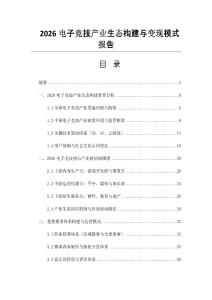 2026电子竞技产业生态构建与变现模式报告