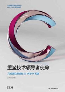 IBM_重塑科技领导者的新使命：构建支撑AI+智能体规模化应用的IT+基础
