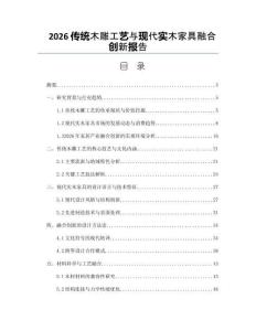 2026传统木雕工艺与现代实木家具融合创新报告