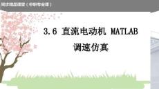 18 直流电动机 MATLAB  调速仿真（课件）
