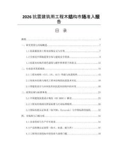 2026抗震建筑用工程木结构市场准入报告