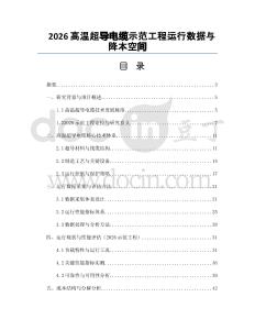 2026高温超导电缆示范工程运行数据与降本空间