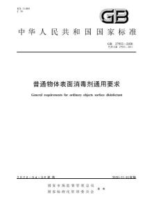 GB 27952-2020 普通物体表面消毒剂通用要求