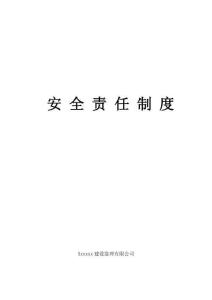 JL监理安全生产责任制度