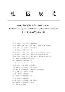 AIDC基础设施规范（V1.0）