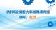 【课件】特种设备重大事故隐患判定标准