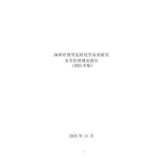AQ危险化学品实验室安全管理规范指引