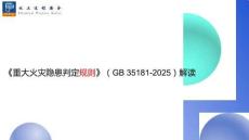 AQ住建部新规《重大火灾隐患判定规则》GB 35181-2025核心要点解读
