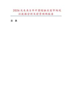 2026及未来5年中国熔融石英市场现状数据分析及前景预测报告.docx